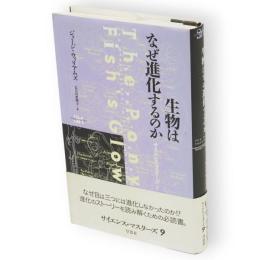 生物はなぜ進化するのか　サイエンス・マスターズ9