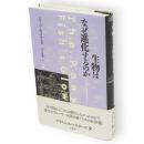 生物はなぜ進化するのか　サイエンス・マスターズ9