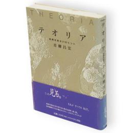 テオリア : 自然を知る50のヒント