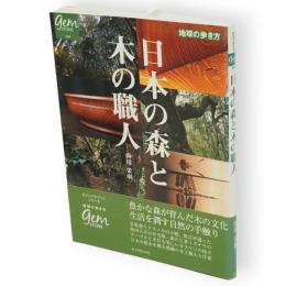 日本の森と木の職人　地球の歩き方