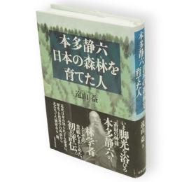 本多静六日本の森林を育てた人
