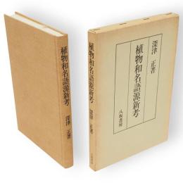 植物和名語源新考