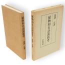 植物和名語源新考