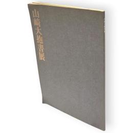山崎大抱書展