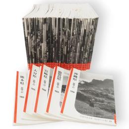 新風土記　岩波写真文庫　復刻ワイド版　49冊