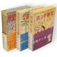 復刻版冒険ダン吉マンガ全集　（冒険ダン吉・冒険ダン吉大遠征・冒険ダン吉無敵軍）　3冊