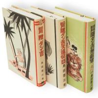 復刻版冒険ダン吉マンガ全集　（冒険ダン吉・冒険ダン吉大遠征・冒険ダン吉無敵軍）　3冊