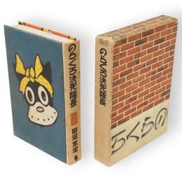 のらくろ決死隊長