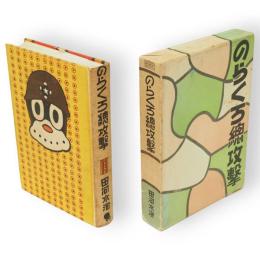 のらくろ総攻撃