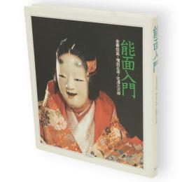 能面入門