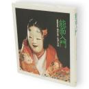 能面入門