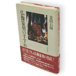 仏像篆刻のすすめ