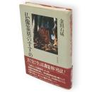 仏像篆刻のすすめ