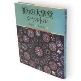 祈りの大聖堂シャルトル