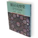 祈りの大聖堂シャルトル