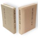 本阿弥行状記と光悦　限定1200