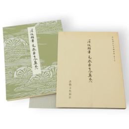 伝源俊頼筆元永本古今集 : 巻八　平安朝かな名蹟選集第38巻
