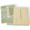 伝源俊頼筆元永本古今集 : 巻八　平安朝かな名蹟選集第38巻