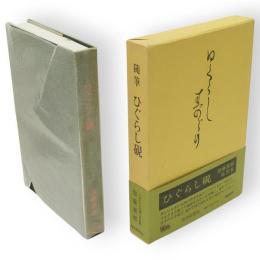 随筆　ひぐらし硯