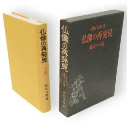 仏像の再発見 : 鑑定への道