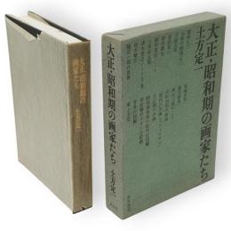 大正・昭和期の画家たち