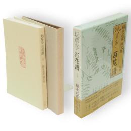 玩草亭百花譜　上巻　 福永武彦画文集