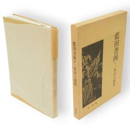 藍田書例　三体詩七絶篇