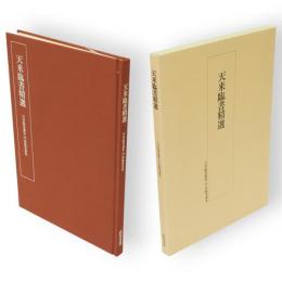 天来臨書精選　天来臨書選集・門流臨書選集