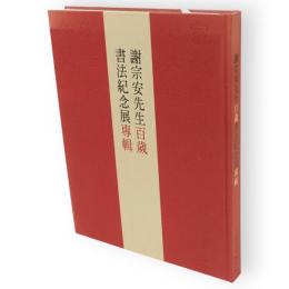 謝宗安先生百歲書法紀念展專輯