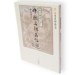 甲骨文　四字熟語で書く中国名碑名帖選第1巻(篆書 1)