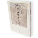 甲骨文　四字熟語で書く中国名碑名帖選第1巻(篆書 1)