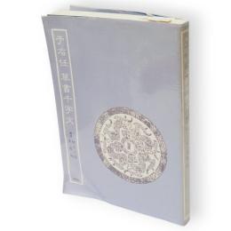 于右任　草書千字文