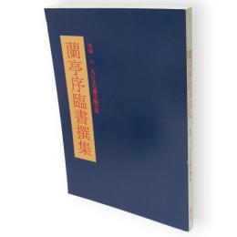 蘭亭序臨書撰集　名家一六〇人による蘭亭臨書集
