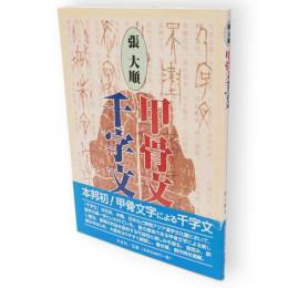 張大順　甲骨文千字文