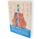 張大順　甲骨文千字文