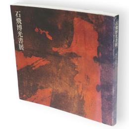 石飛博光書展 : 愛しき世紀