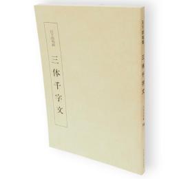 三体千字文　千字文双書14