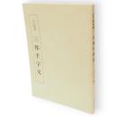 三体千字文　千字文双書14