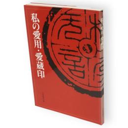 私の愛用・愛蔵印