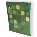 創美　2010　vol.6　特集「大遣唐使展」「日本書道の変遷」