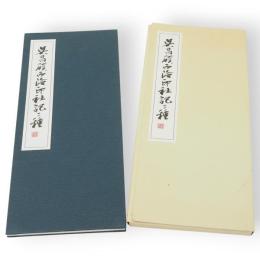 呉昌碩西冷印社記二種　呉昌碩生誕160年紀念