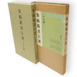 条幅範書百選　かな篇