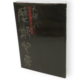 原田歴鄭の書の世界　九州人歴鄭心象