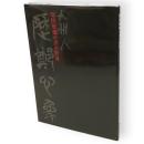 原田歴鄭の書の世界　九州人歴鄭心象