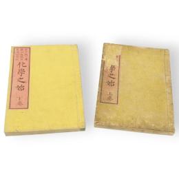 化学之始　上・下巻　2冊　秋田県太平学校蔵板