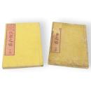 化学之始　上・下巻　2冊　秋田県太平学校蔵板