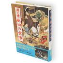 聞き書　秋田の食事　日本の食生活全集5