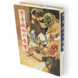 聞き書　秋田の食事　日本の食生活全集5