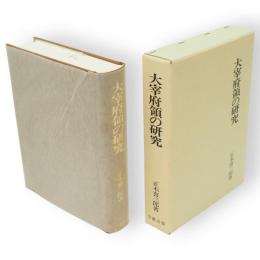 大宰府領の研究