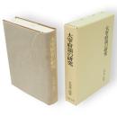 大宰府領の研究